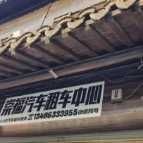 崇福汽车租车